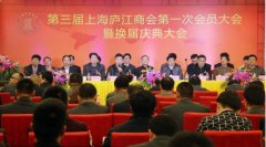 上海庐江商会第三届第一次会员大会顺利召开