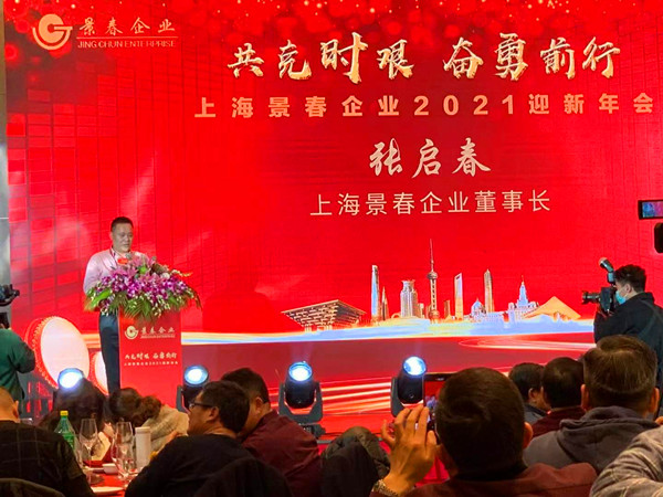 共克时艰   奋勇前行 上海景春企业隆重举办2021迎新年会