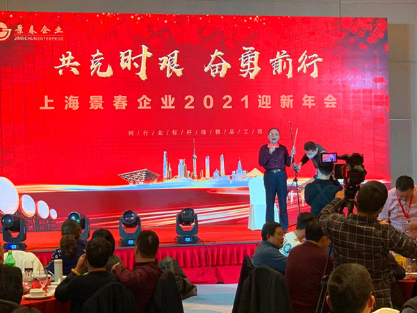 共克时艰   奋勇前行 上海景春企业隆重举办2021迎新年会